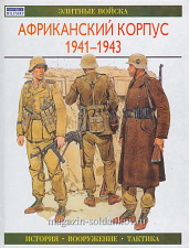 Африканский корпус 1941-1943, Уильямсон Г, серия "Элитные войска"