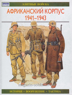 Африканский корпус 1941-1943, Уильямсон Г, серия «Элитные войска»