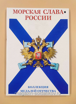 Альбом с медалями - Морская слава Роcсии (без журналов)