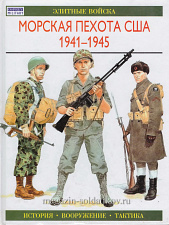 Морская пехота США 1941-1945, Ротмен Г., серия «Элитные войска» - фото