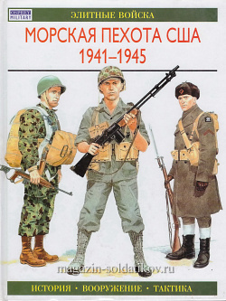 Морская пехота США 1941-1945, Ротмен Г., серия «Элитные войска»