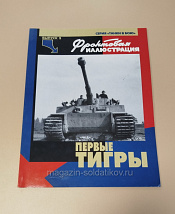 Журнал «Фронтовая иллюстрация". Первые "Тигры», Максим Коломиец. Выпуск №2 - фото