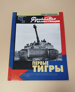 Журнал «Фронтовая иллюстрация". Первые "Тигры», Максим Коломиец. Выпуск №2 (VIL013) (VIL013)