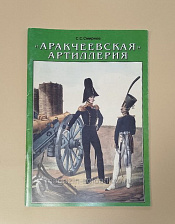 «Аракчеевская артиллерия», С.С. Смирнов - фото
