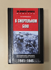 Букинистика В смертельном бою. Воспоминания командира противотанкового расчета. Готтлоб Бидерман - фото