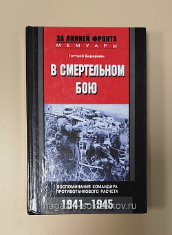 Букинистика В смертельном бою. Воспоминания командира противотанкового расчета. Готтлоб Бидерман (Q540-1014) (Q540-1014)