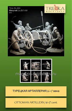 Сборная миниатюра из смолы Турецкая артиллерия XVI-XVII вв, 54 мм, TRILOKA miniatures (TLK-54-024) (TLK-54-024)