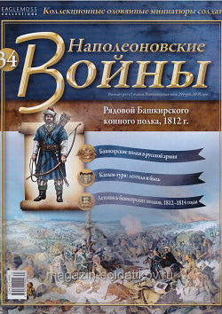 №34 Журнал - Рядовой башкирского конного полка, 1812 г. (Ж-НапВ034) (Ж-НапВ034)