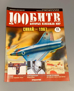 Журнал «100 битв, которые изменили мир». Синай - 1967 до н.э. (100битв-013) (100битв-013)