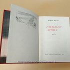 Букинистика Сильнее атома. Георгий Березко (Q540-1041) (Q540-1041)