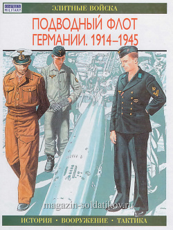 Подводный флот Германии 1914-1945. Уильямсон Г, серия «Элитные войска»