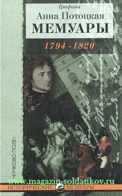 Мемуары графини Потоцкой, 1794-1820