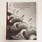 Каталог памятников культовой архитектуры музея-заповедника «Кижи»