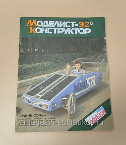 Журнал «Моделист-Конструктор» 1992 №5 (Q533-047) (Q533-047)