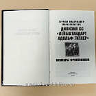 Букинистика «Лейбштандарт Адольф Гитлер». Мемуары фронтовиков. Герман Нидермайер, Йорн Вальтерс (Q540-1016) (Q540-1016)