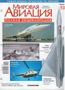 Мировая авиация. Полная энциклопедия. Выпуск 51, 2009 (МА-051) (МА-051)