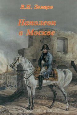 Наполеон в Москве