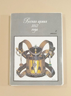 Открытки «Русская армия 1812 года, 4 выпуск» (QO-074) (QO-074)