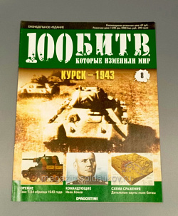 Журнал «100 битв, которые изменили мир». Курск - 1943 (100битв-008) (100битв-008)