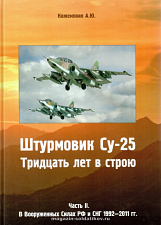Штурмовик СУ-25. Тридцать лет в строю. Часть II, В вооруженных силах РФ и СНГ 1992-2011 гг.