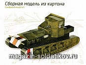 252 01 Сборная модель из картона. Средний танк Mk A "WHIPPET" 1917-1918 (Русская армия)   . Умбум