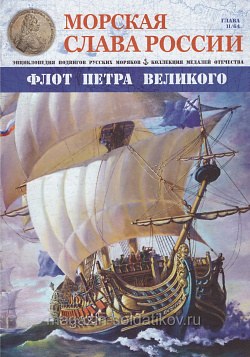 №11 Флот Петра Великого - журнал (МСР011) (МСР011 )