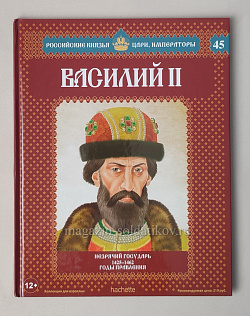 Выпуск №45 Василий II