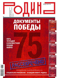 Журнал «Родина», 01 2020