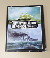 Адмиралтейские верфи. 1704-1925 - фото