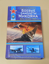 Боевые самолеты микояна. есть только «МиГ»... Николай Якубович - фото