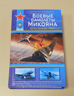 Боевые самолеты микояна. есть только «МиГ»... Николай Якубович (544-047) (544-047)