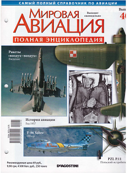 Мировая авиация. Полная энциклопедия. Выпуск 40, 2009 (МА-040) (МА-040)