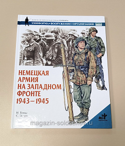 Букинистика Немецкая армия на Западном фронте 1943-1945. Н.Томас, С.Эндрю (Q540-1063) (Q540-1063)