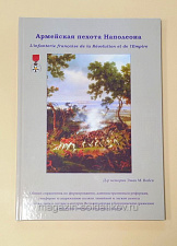 Армейская пехота Наполеона. Часть 2. Апогей империи. 1808-1813. Эман М.Вовси - фото