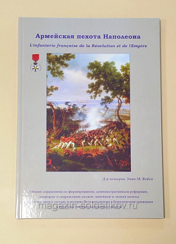 Армейская пехота Наполеона. Часть 2. Апогей империи. 1808-1813. Эман М.Вовси