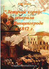 «Летучий корпус» генерала Ф. Винцингероде в 1812 году - фото