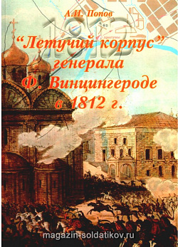 «Летучий корпус» генерала Ф. Винцингероде в 1812 году