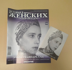 История в Женских Портретах №94 Эльза Скьяпарелли (ИЖ094) (ИЖ094)