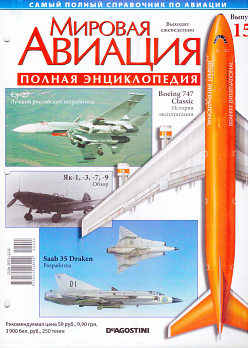 Мировая авиация. Полная энциклопедия. Выпуск 15, 2009 (МА-015) (МА-015)