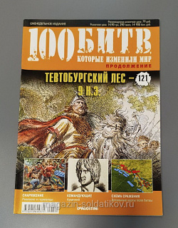 Журнал «100 битв, которые изменили мир». Тевтобургский лес - 9 н.э. (100битв-121) (100битв-121)