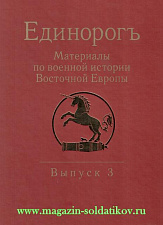 Единорогъ. Выпуск 3. Материалы по военной истории Восточной Европы эпохи Средних веков - фото