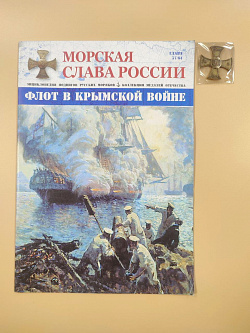 №37 Флот в Крымской войне - медаль и журнал (МСР037-М) (МСР037-М)