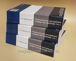 Букинистика 540-1159 Поэтические воззрения славян на природу, А.Н. Афанасьев. Собрание - 3 тома (540-1159 3 тома) (540-1159 3 тома)