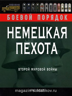 Немецкая пехота Второй Мировой Войны
