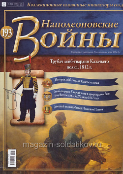 №193 Журнал - Трубач лейб-гвардии Казачьего полка, 1812 г. (Ж-НапВ193) (Ж-НапВ193)
