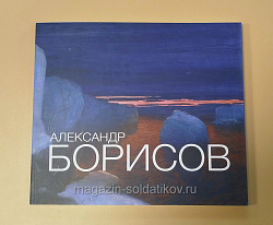 Александр Борисов. Альбом-каталог