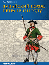 Букинистика Дунайский поход Петра I: Русская армия в 1711 году не была побеждена - фото