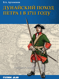 Букинистика Дунайский поход Петра I: Русская армия в 1711 году не была побеждена (Q540-1003) (Q540-1003)