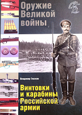 Оружие Великой войны. Винтовки и карабины Российской армии (обложка перевернута) - фото