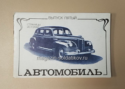 Открытки «Страницы истории. Автомобиль» №5 (485-066) (485-066)